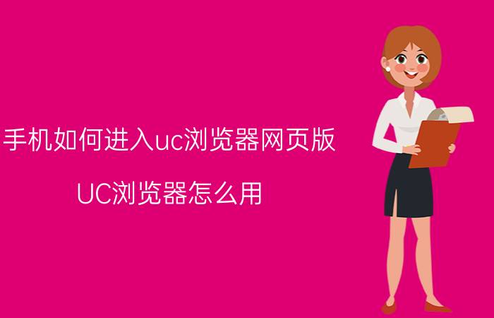 手机如何进入uc浏览器网页版 UC浏览器怎么用？